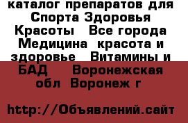 Now foods - каталог препаратов для Спорта,Здоровья,Красоты - Все города Медицина, красота и здоровье » Витамины и БАД   . Воронежская обл.,Воронеж г.
